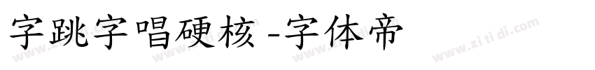 字跳字唱硬核 字体转换